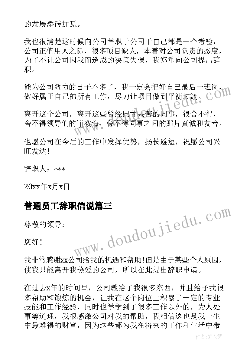 普通员工辞职信说 简单员工辞职信(优质10篇)