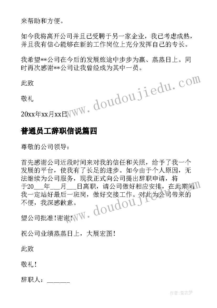 普通员工辞职信说 简单员工辞职信(优质10篇)