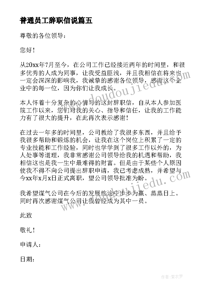 普通员工辞职信说 简单员工辞职信(优质10篇)