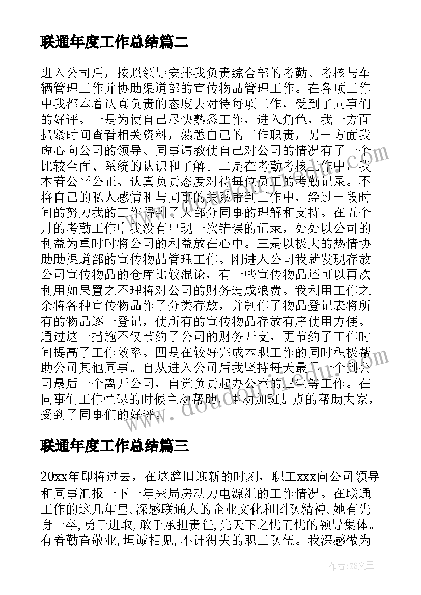 2023年联通年度工作总结(汇总5篇)