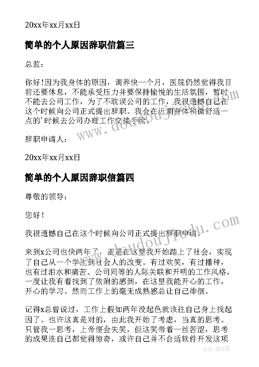 2023年简单的个人原因辞职信(通用10篇)