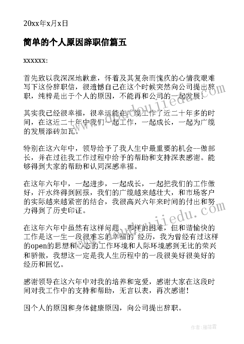 2023年简单的个人原因辞职信(通用10篇)