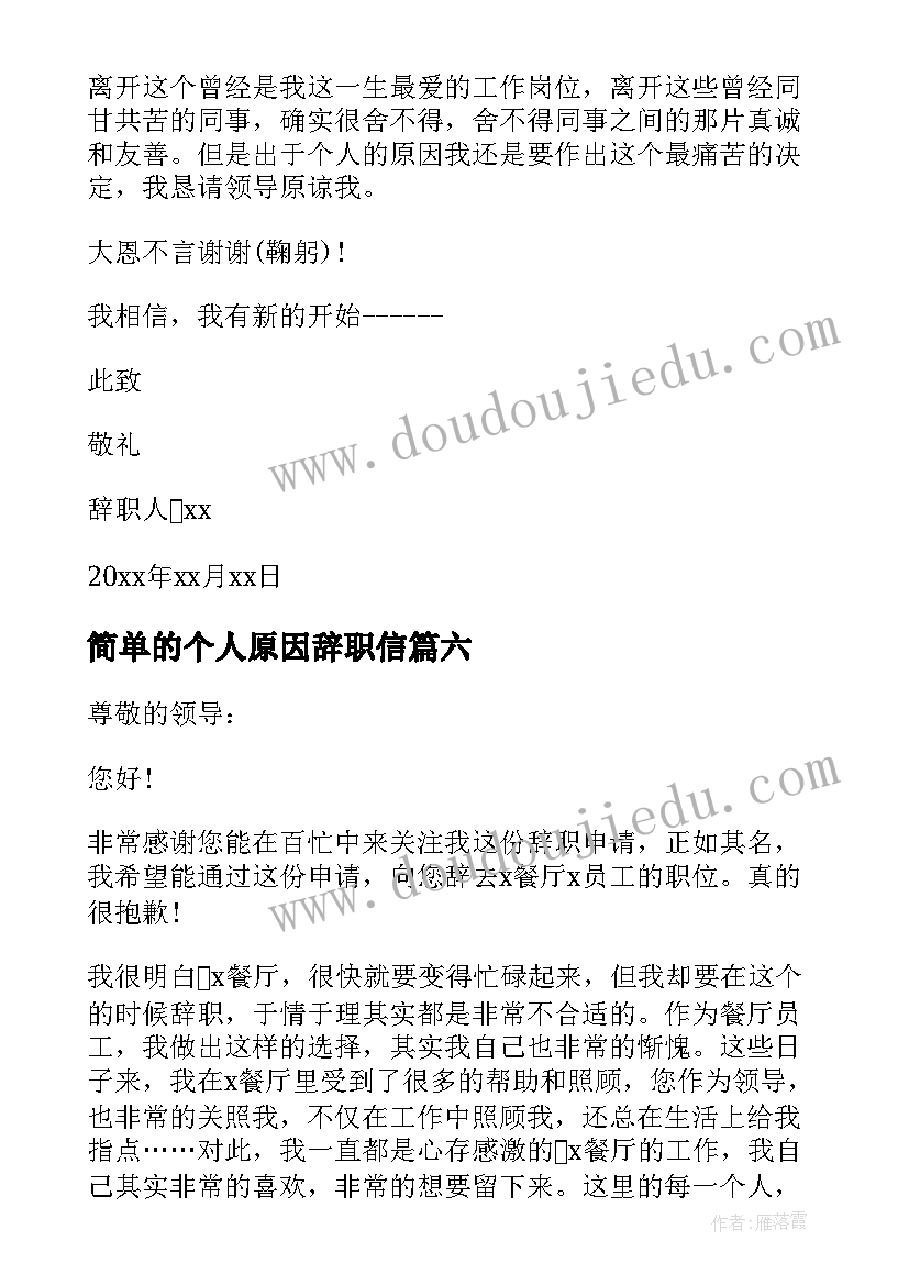 2023年简单的个人原因辞职信(通用10篇)