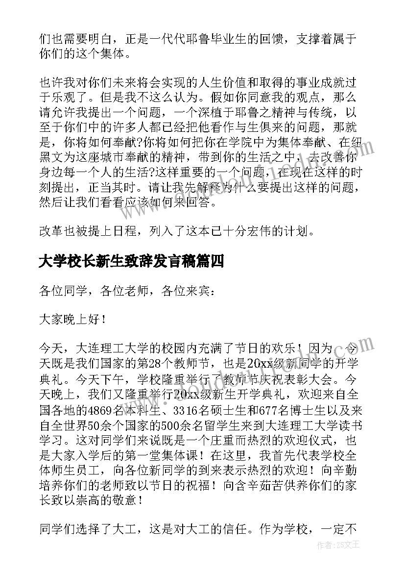 大学校长新生致辞发言稿(大全5篇)