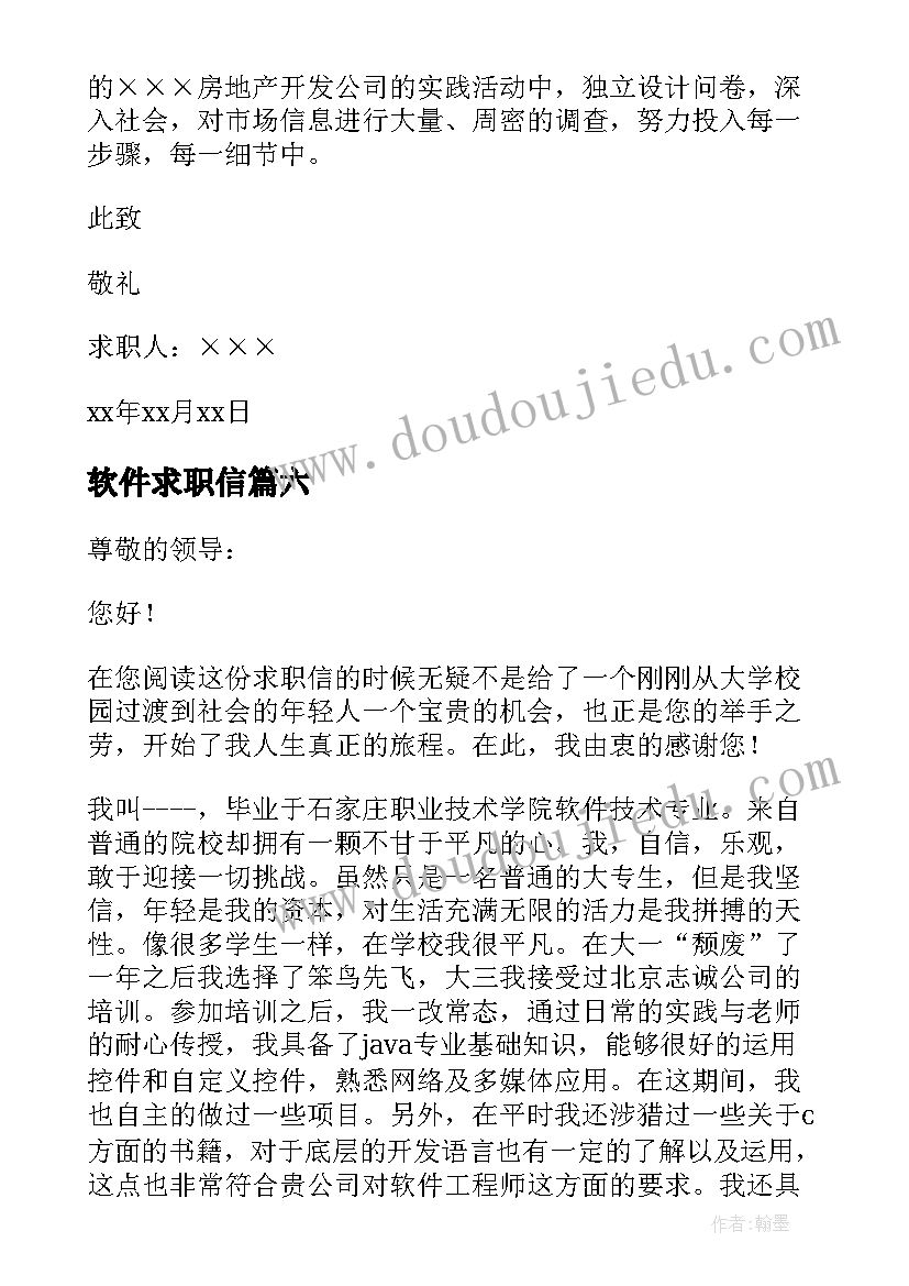 最新软件求职信(通用10篇)