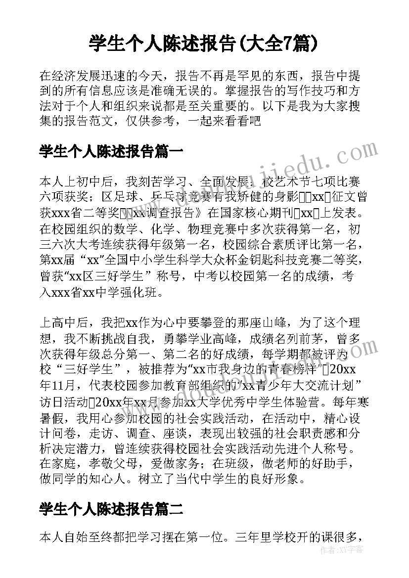 学生个人陈述报告(大全7篇)