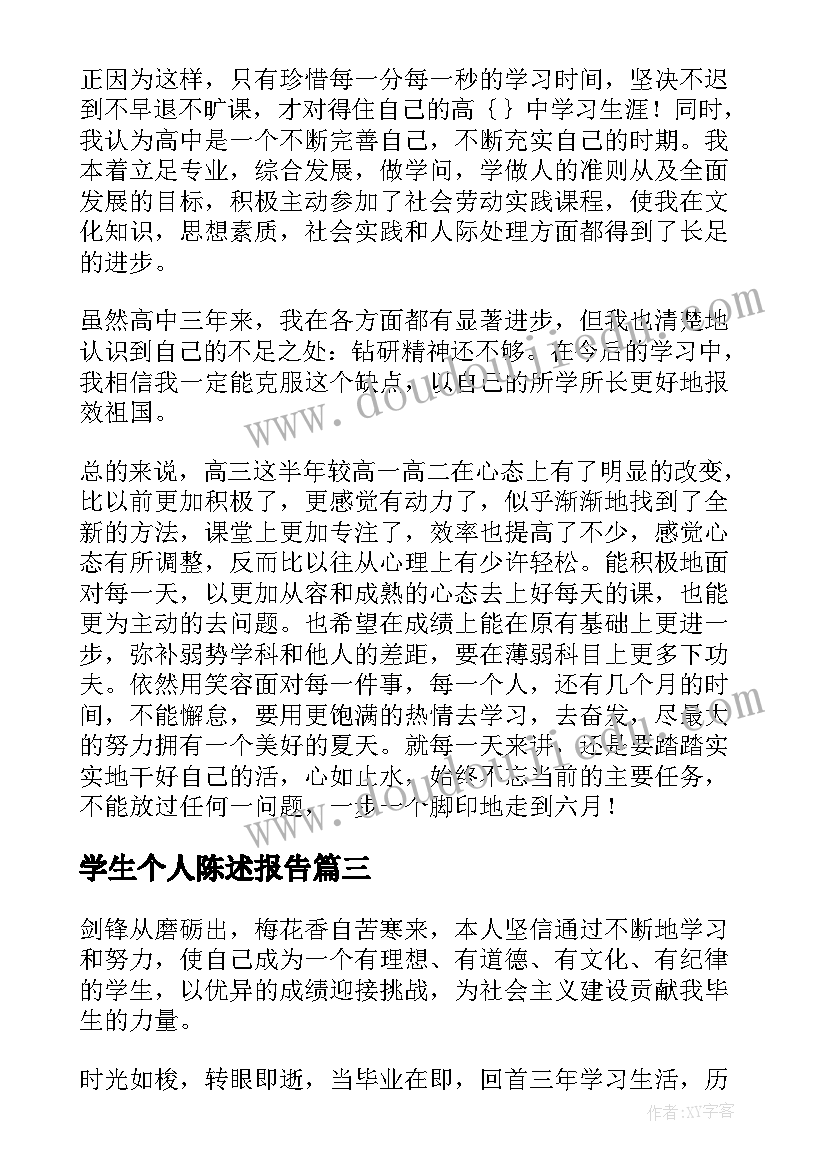 学生个人陈述报告(大全7篇)