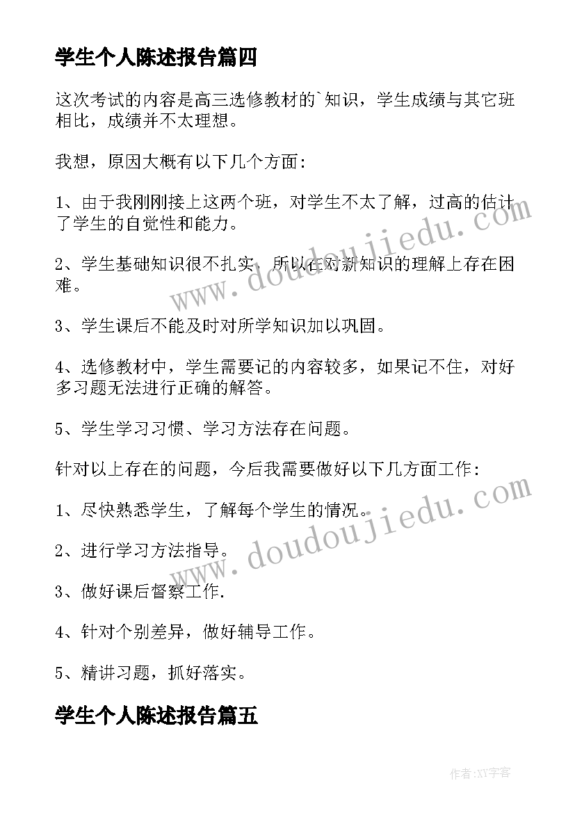 学生个人陈述报告(大全7篇)