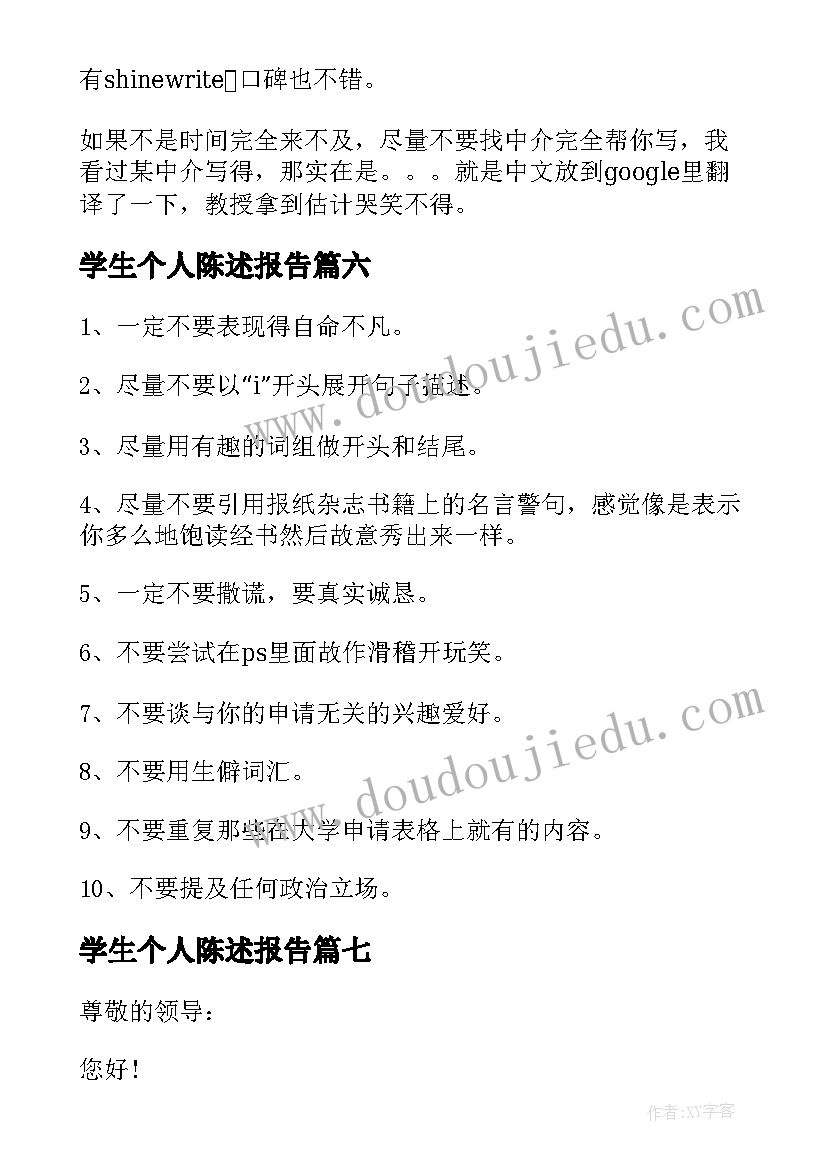 学生个人陈述报告(大全7篇)