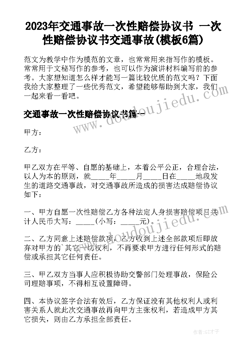 2023年交通事故一次性赔偿协议书 一次性赔偿协议书交通事故(模板6篇)