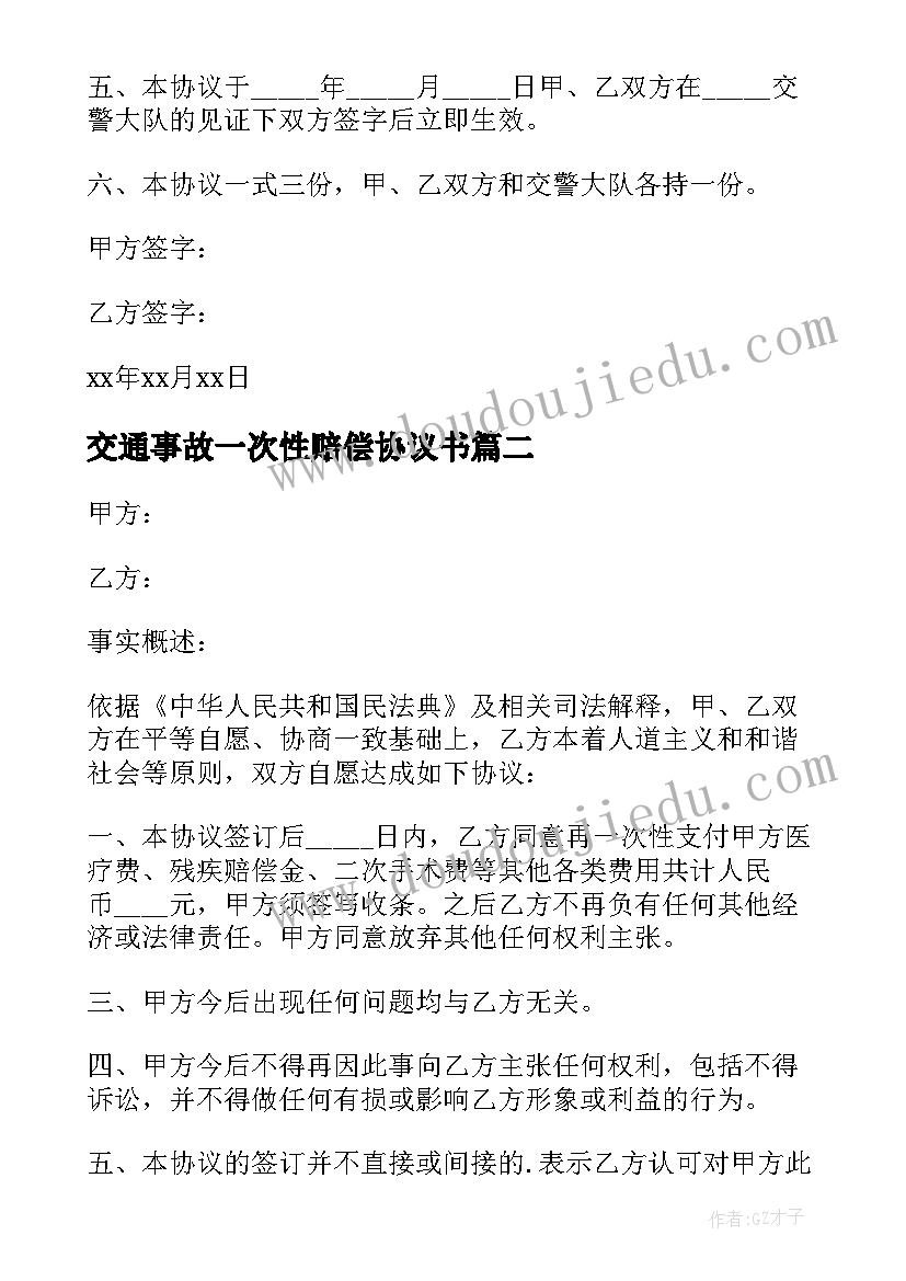 2023年交通事故一次性赔偿协议书 一次性赔偿协议书交通事故(模板6篇)