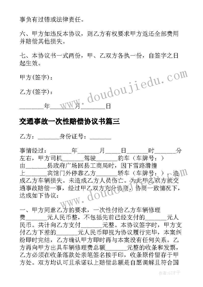 2023年交通事故一次性赔偿协议书 一次性赔偿协议书交通事故(模板6篇)