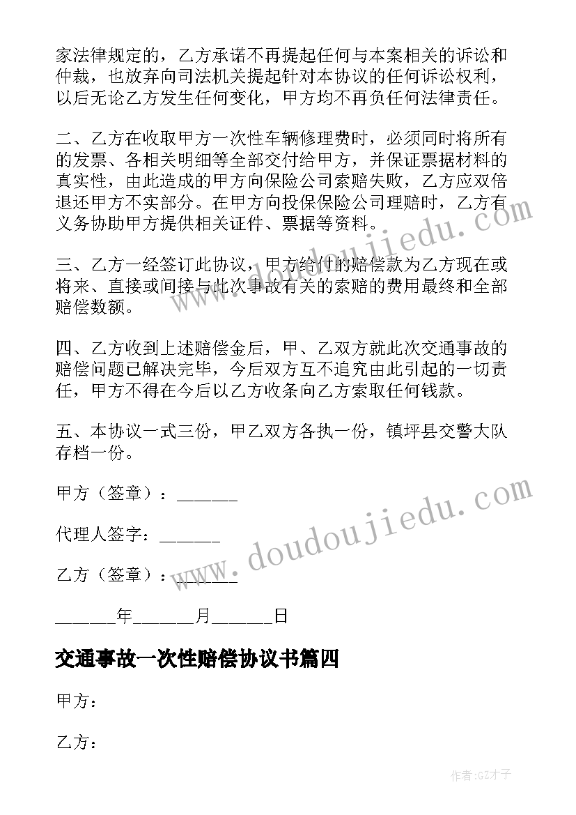 2023年交通事故一次性赔偿协议书 一次性赔偿协议书交通事故(模板6篇)