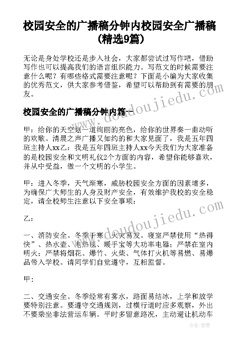 校园安全的广播稿分钟内 校园安全广播稿(精选9篇)