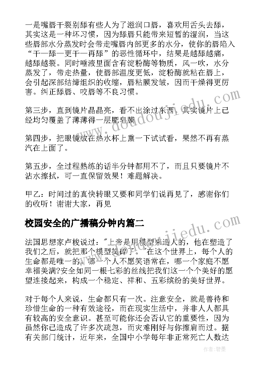 校园安全的广播稿分钟内 校园安全广播稿(精选9篇)