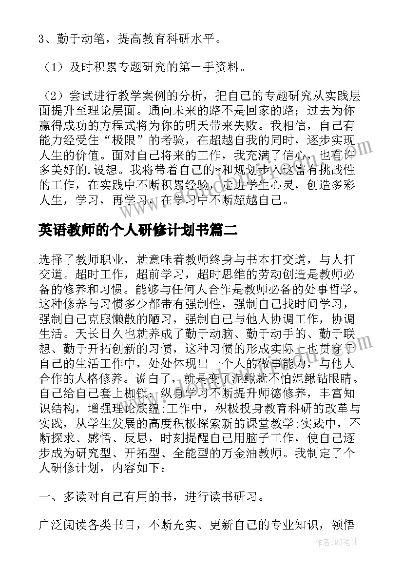 2023年英语教师的个人研修计划书(精选7篇)