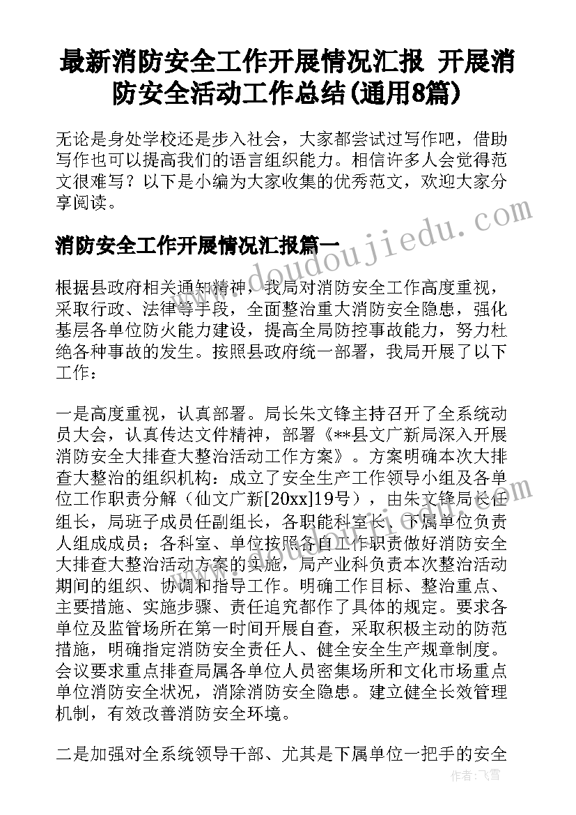 最新消防安全工作开展情况汇报 开展消防安全活动工作总结(通用8篇)