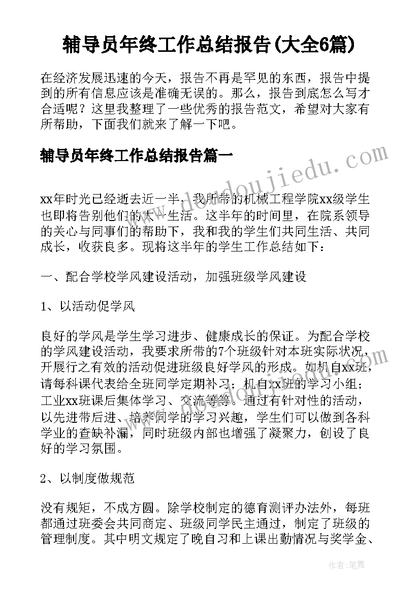 辅导员年终工作总结报告(大全6篇)