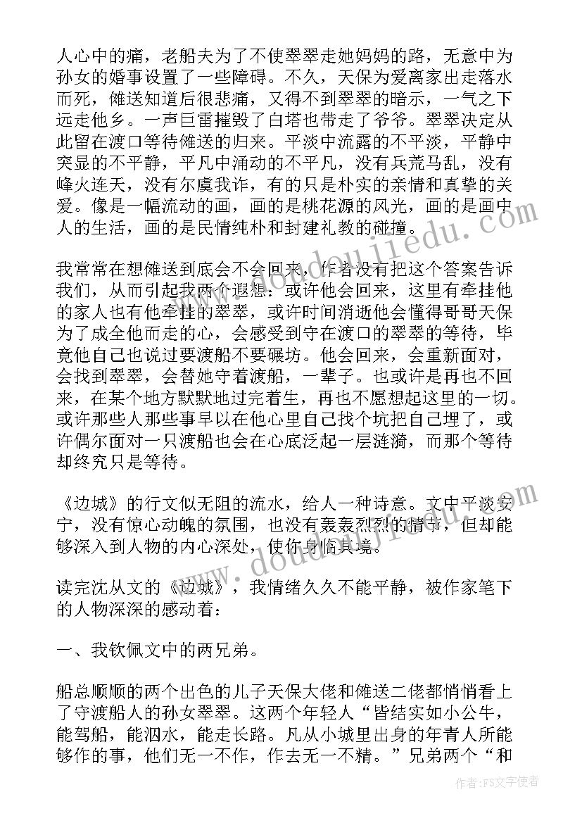 2023年高中边城读后感 暑假边城读书心得(通用5篇)