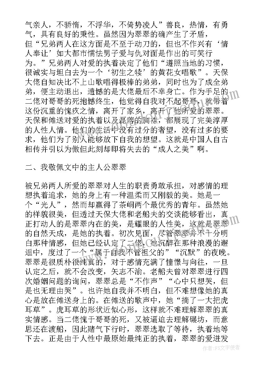 2023年高中边城读后感 暑假边城读书心得(通用5篇)