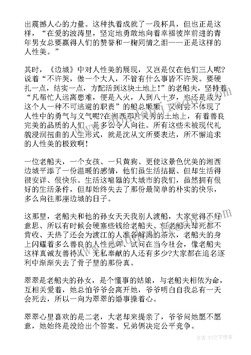 2023年高中边城读后感 暑假边城读书心得(通用5篇)