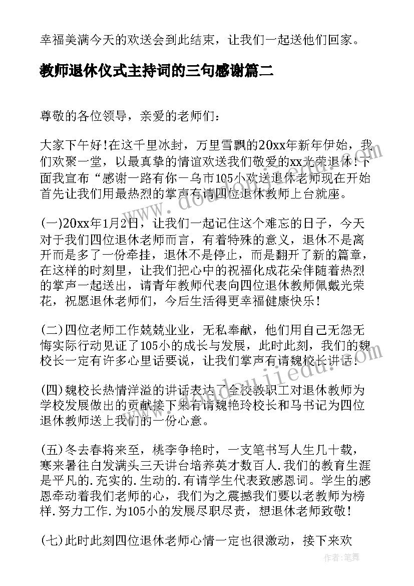 最新教师退休仪式主持词的三句感谢(实用5篇)