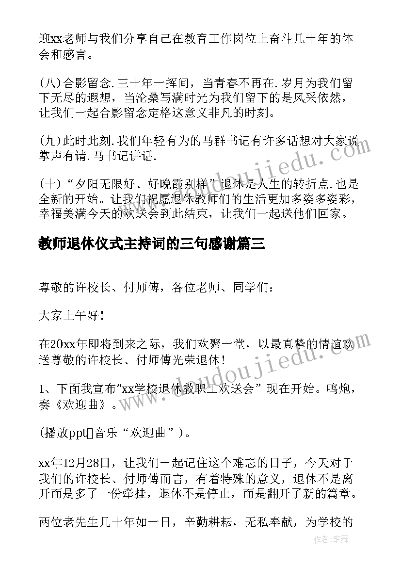 最新教师退休仪式主持词的三句感谢(实用5篇)