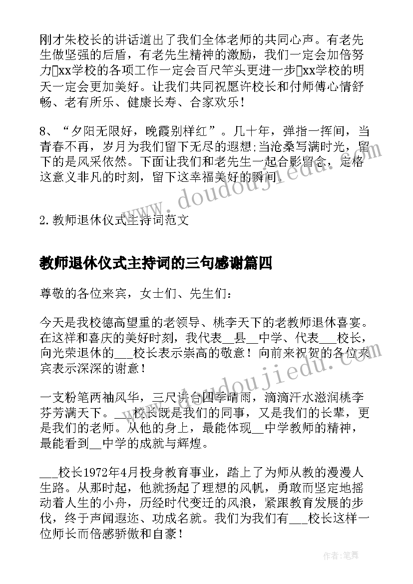 最新教师退休仪式主持词的三句感谢(实用5篇)