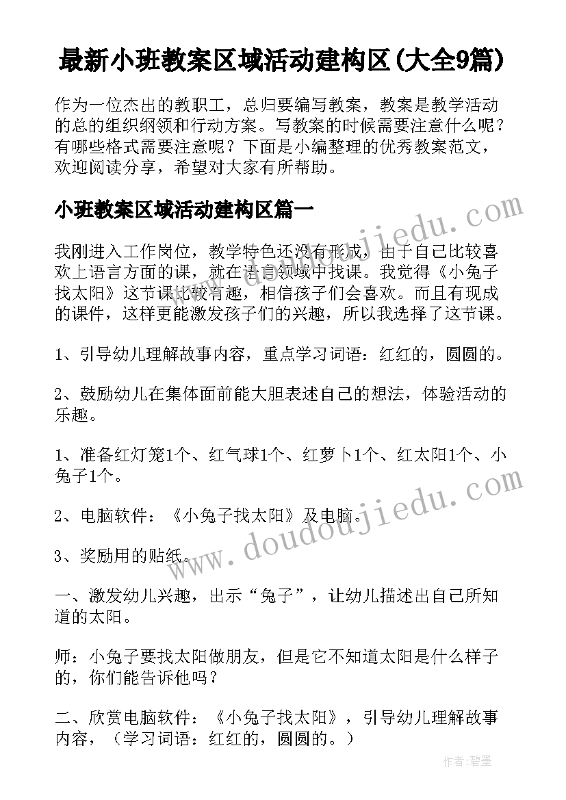 最新小班教案区域活动建构区(大全9篇)