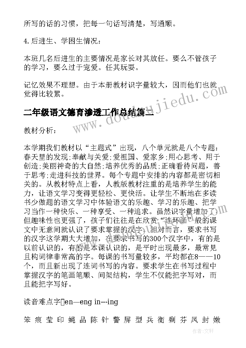 二年级语文德育渗透工作总结(优质5篇)