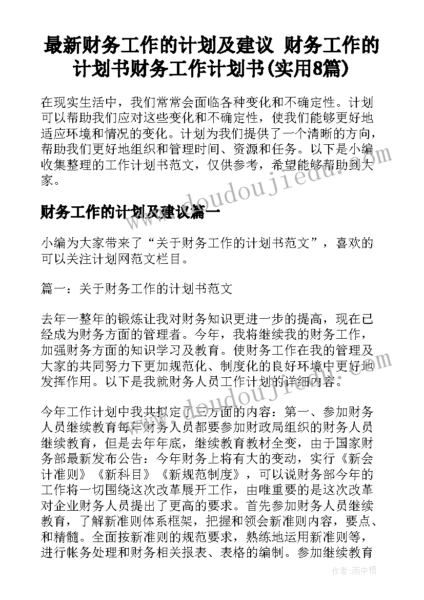 最新财务工作的计划及建议 财务工作的计划书财务工作计划书(实用8篇)