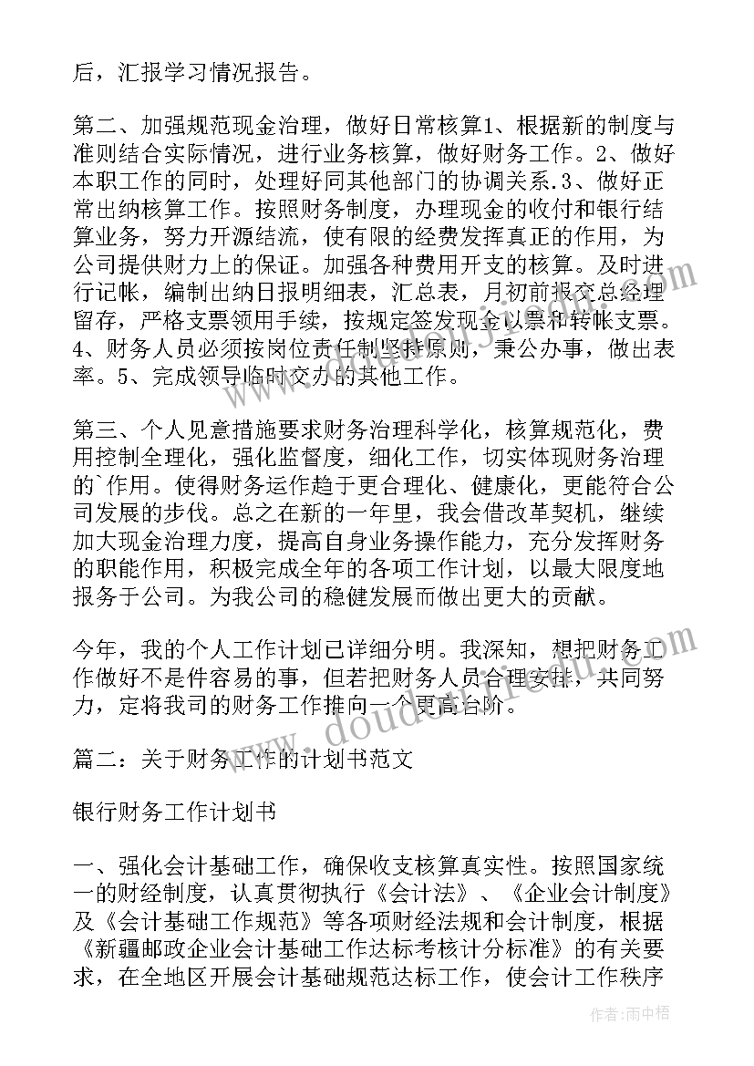 最新财务工作的计划及建议 财务工作的计划书财务工作计划书(实用8篇)