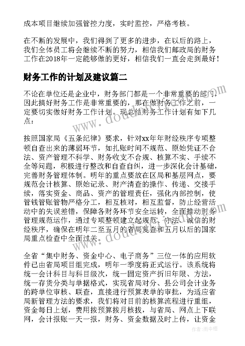 最新财务工作的计划及建议 财务工作的计划书财务工作计划书(实用8篇)