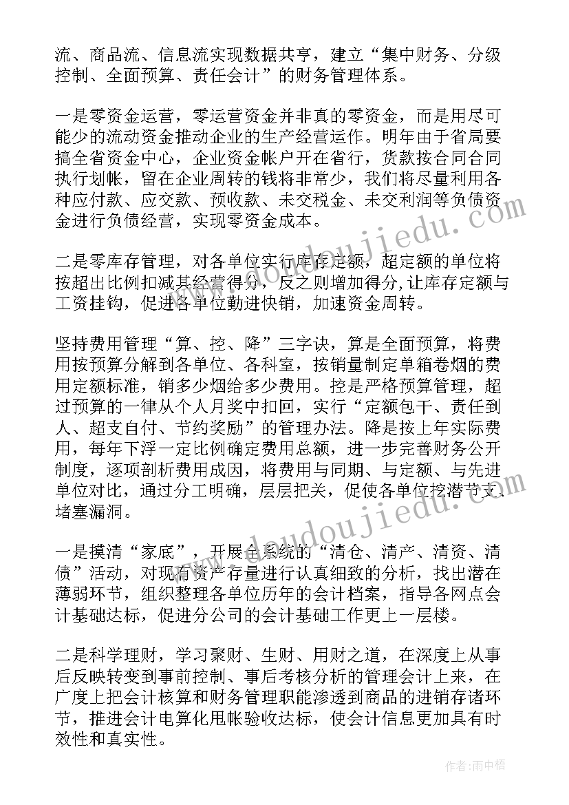 最新财务工作的计划及建议 财务工作的计划书财务工作计划书(实用8篇)