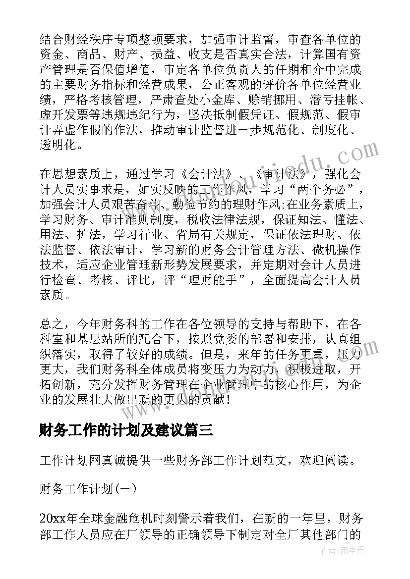 最新财务工作的计划及建议 财务工作的计划书财务工作计划书(实用8篇)