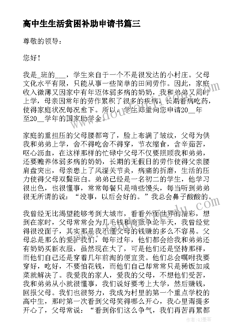 高中生生活贫困补助申请书 高中生活贫困补助申请书(模板5篇)