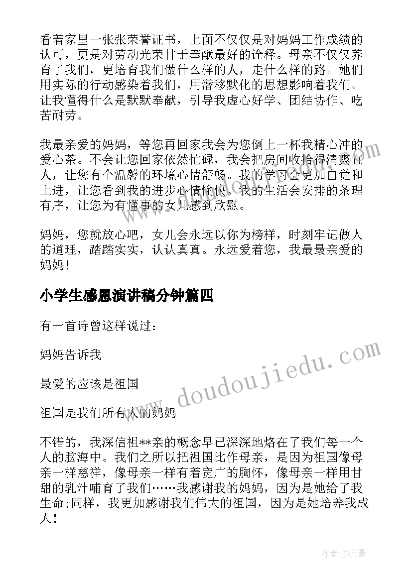 小学生感恩演讲稿分钟(优秀7篇)