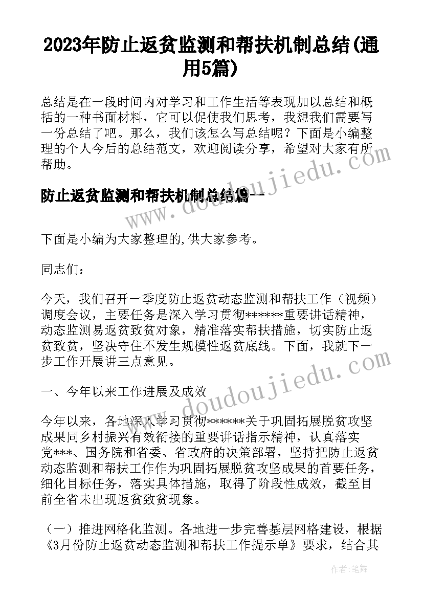 2023年防止返贫监测和帮扶机制总结(通用5篇)