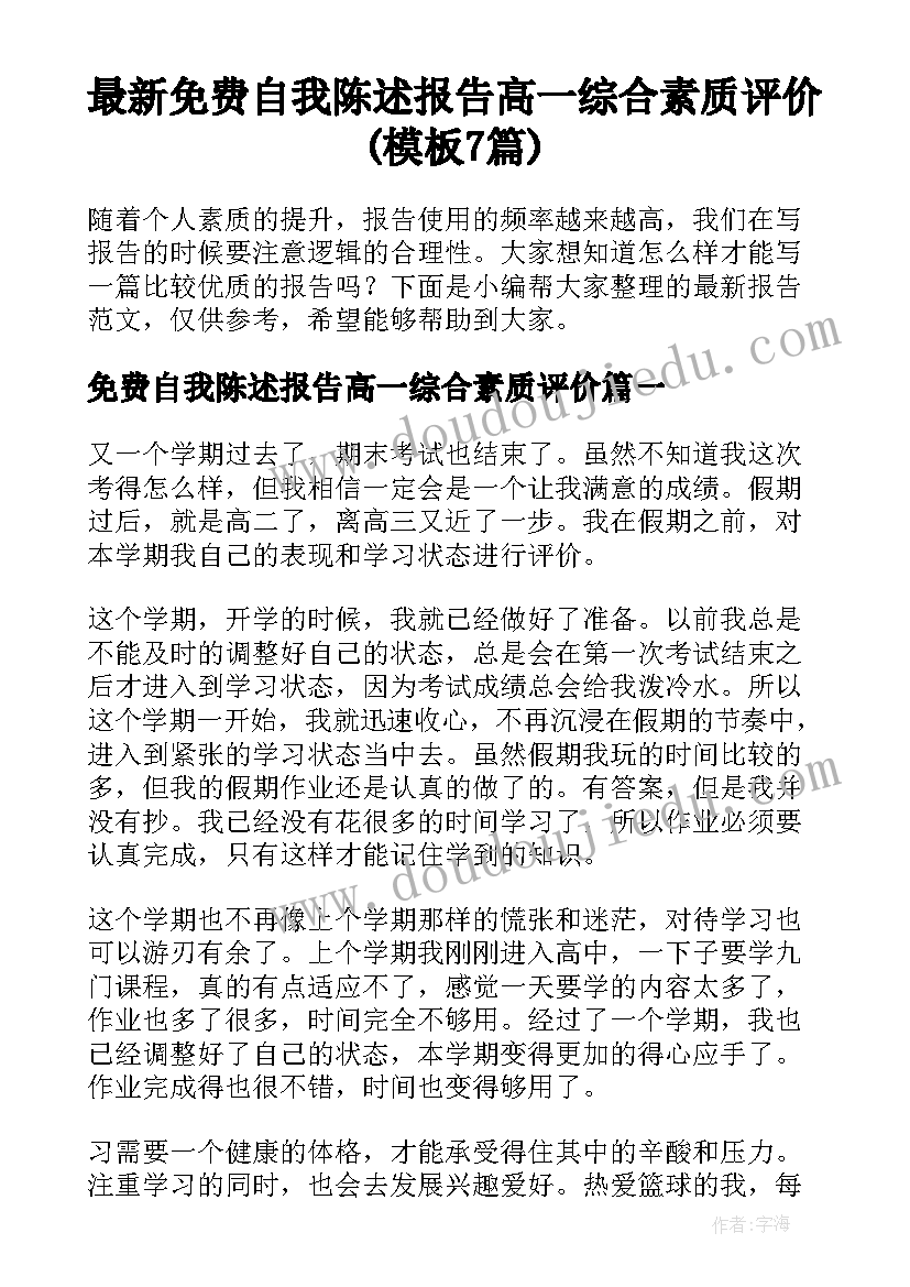 最新免费自我陈述报告高一综合素质评价(模板7篇)