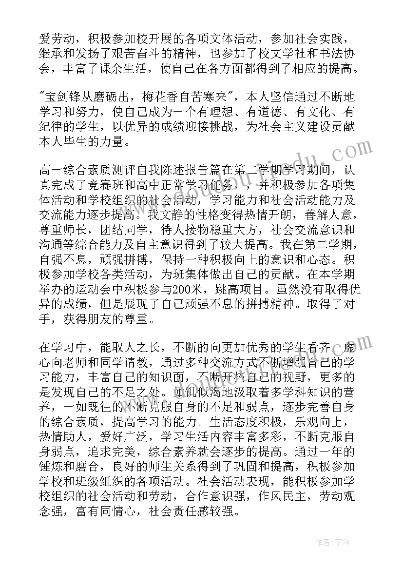 最新免费自我陈述报告高一综合素质评价(模板7篇)