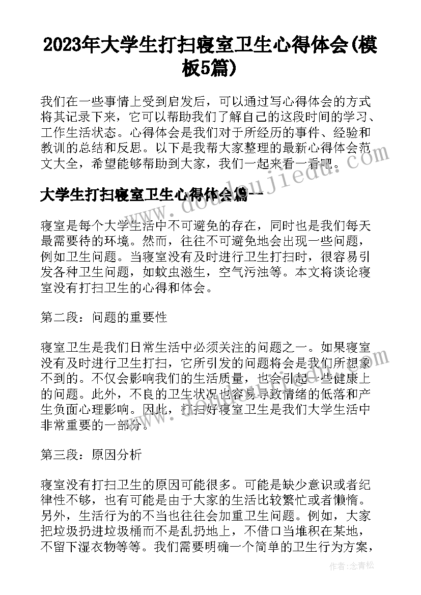 2023年大学生打扫寝室卫生心得体会(模板5篇)