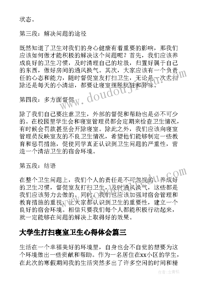 2023年大学生打扫寝室卫生心得体会(模板5篇)