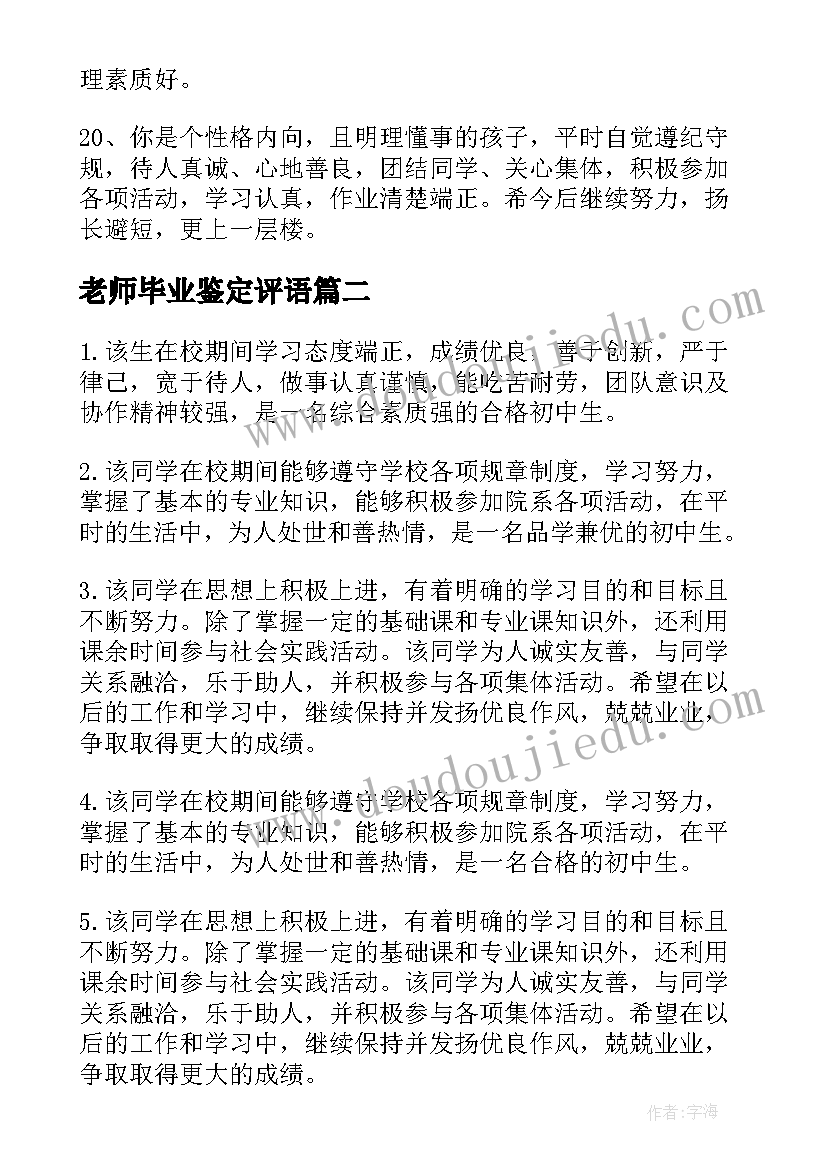 最新老师毕业鉴定评语(模板6篇)