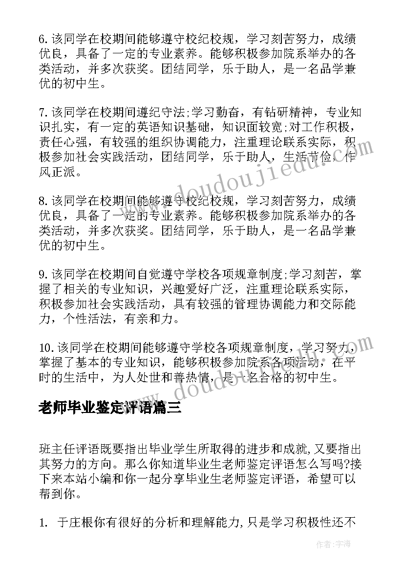 最新老师毕业鉴定评语(模板6篇)