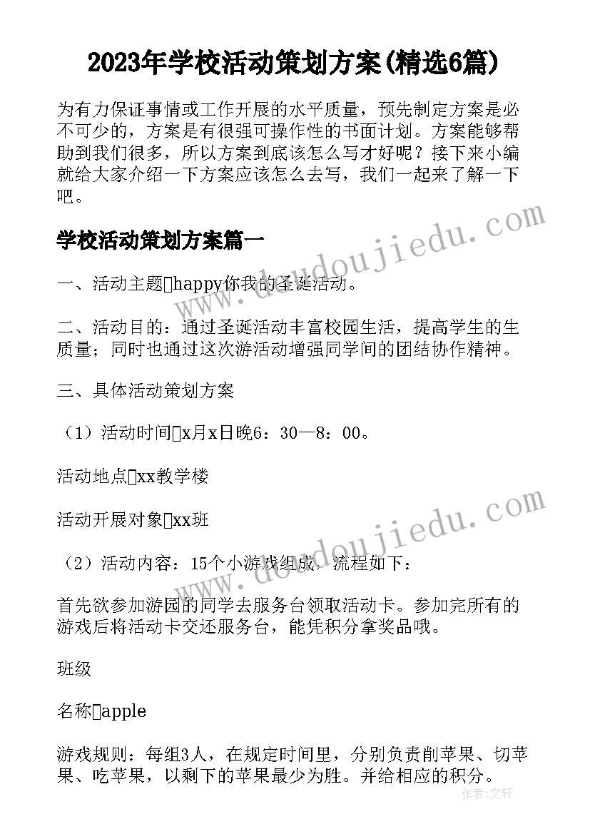 2023年学校活动策划方案(精选6篇)