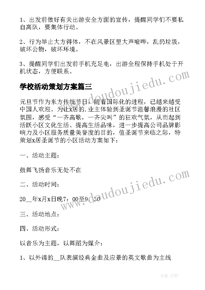 2023年学校活动策划方案(精选6篇)