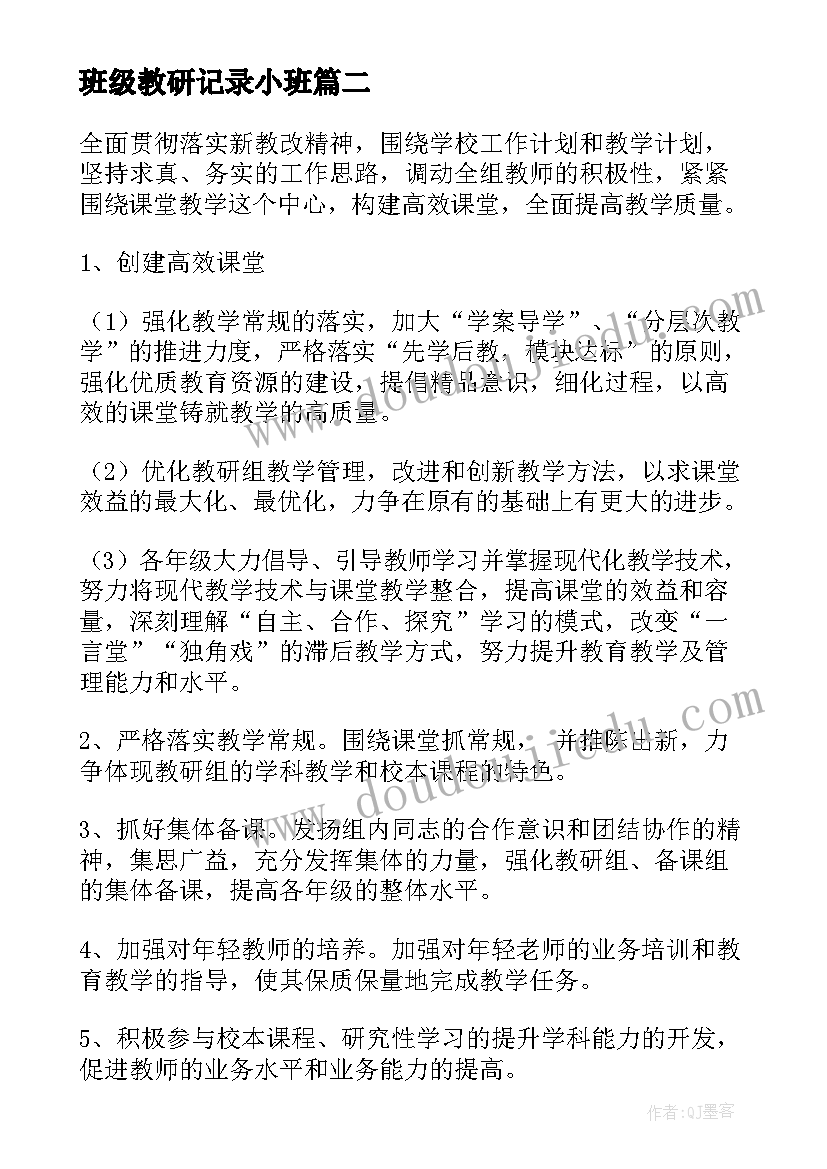 班级教研记录小班 教研室教研工作总结(精选6篇)