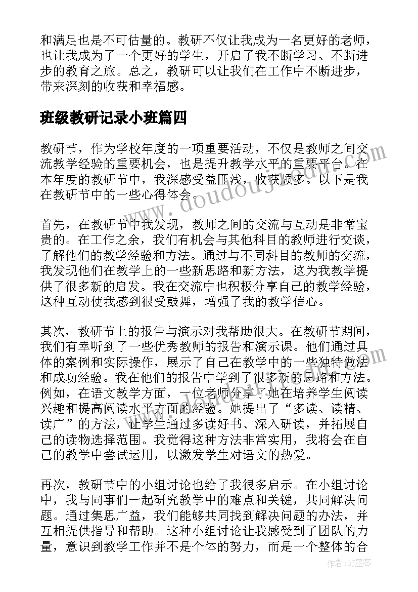 班级教研记录小班 教研室教研工作总结(精选6篇)