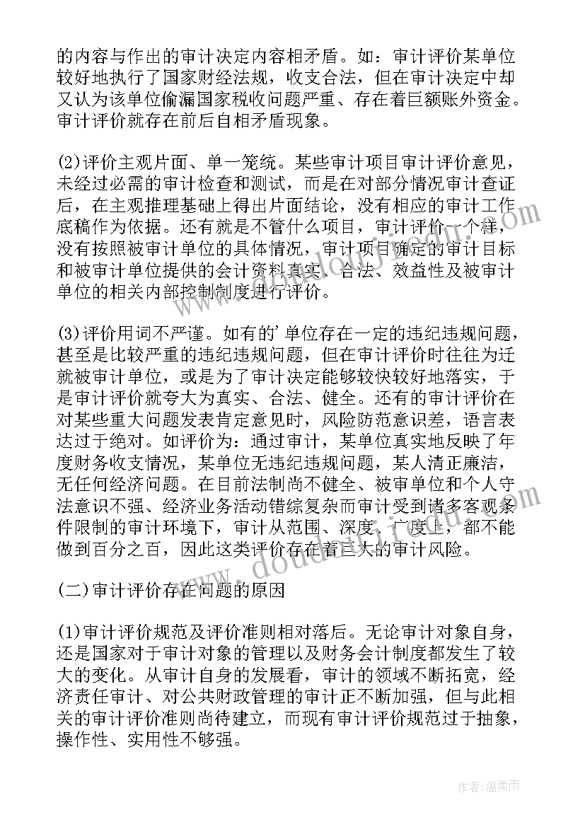 报告书努力的方向 努力增强审计报告的法律内涵(大全5篇)