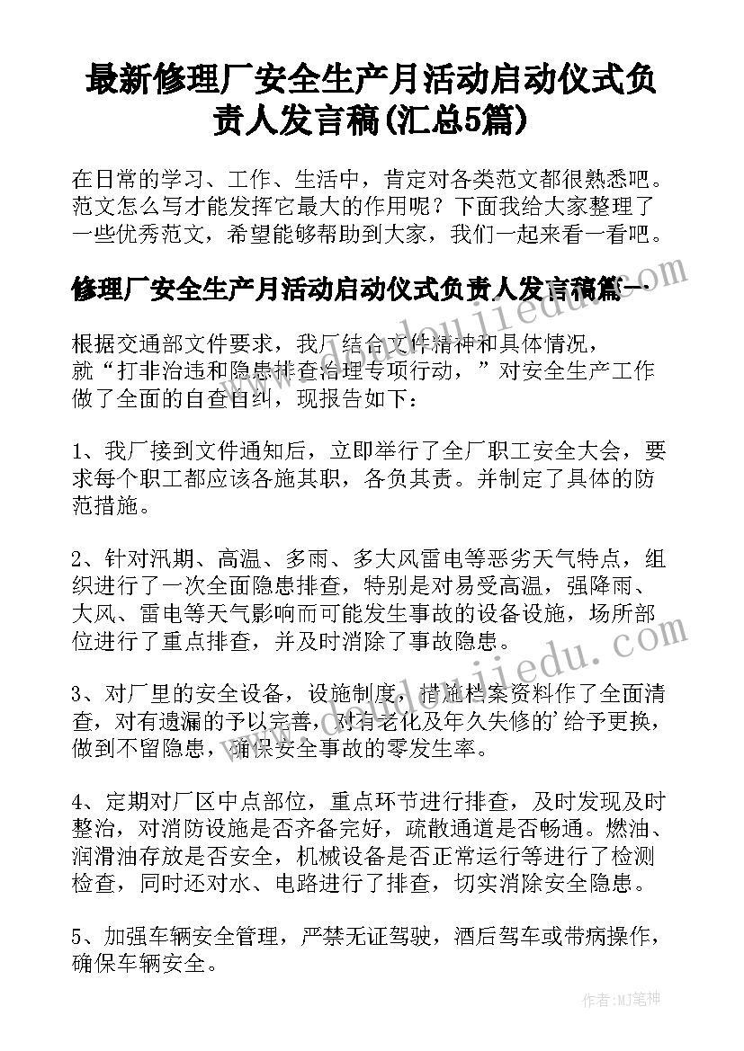 最新修理厂安全生产月活动启动仪式负责人发言稿(汇总5篇)